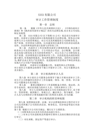 审计工作管理制度
