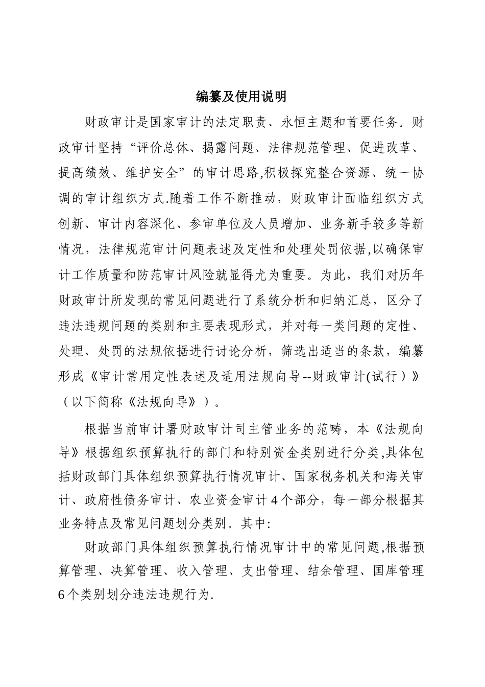 审计常用定性表述及适用法规向导--财政审计_第2页