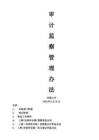 审计监察部岗位职责