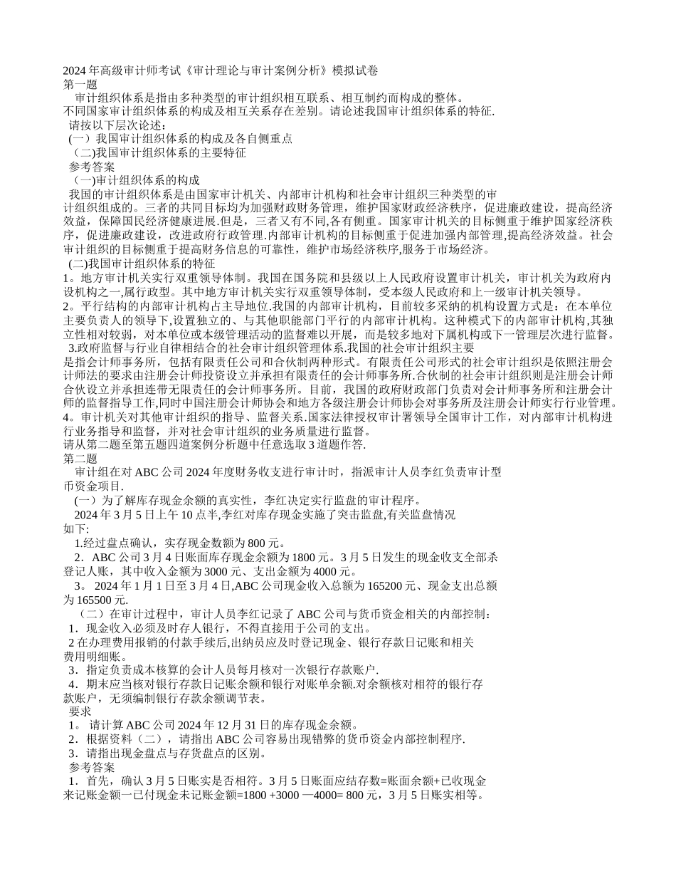 审计理论与审计案例分析模拟试卷-_第1页