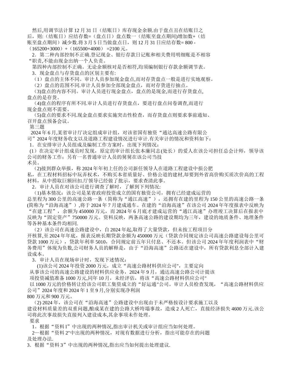 审计理论与审计案例分析模拟试卷-_第2页