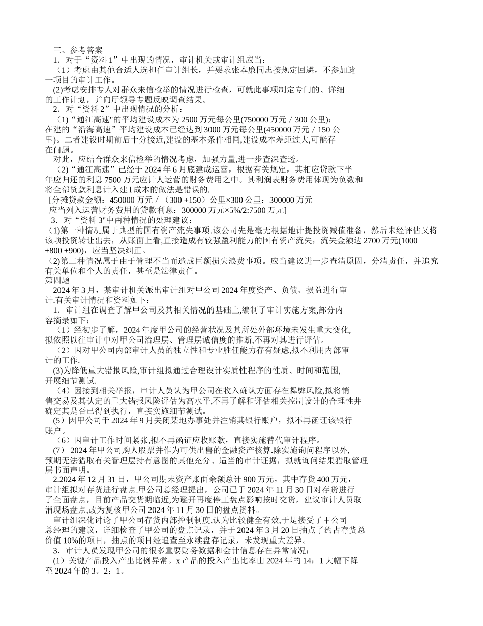 审计理论与审计案例分析模拟试卷-_第3页