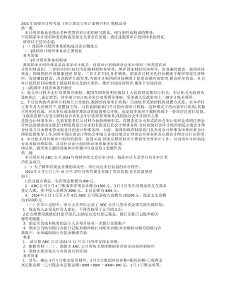 审计理论与审计案例分析模拟试卷-