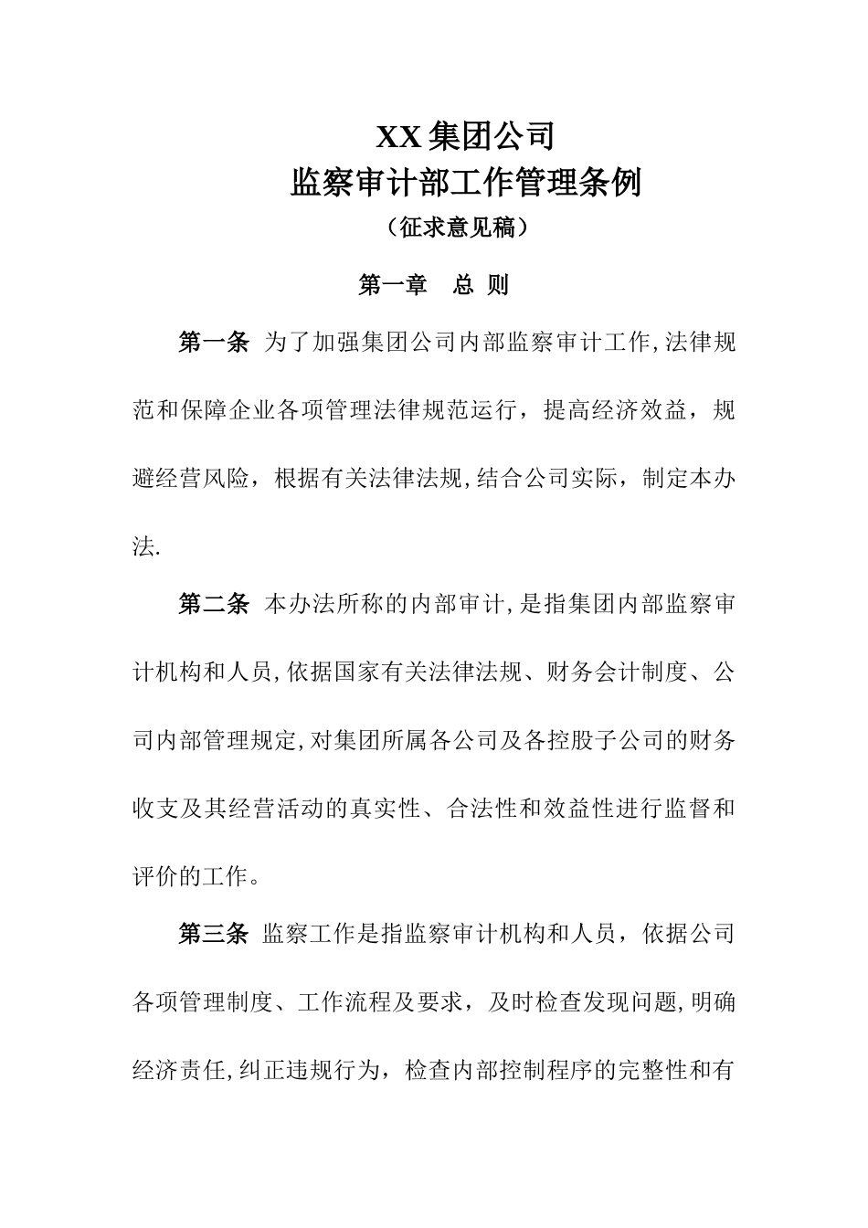 审计监察部工作管理暂行办法_第1页