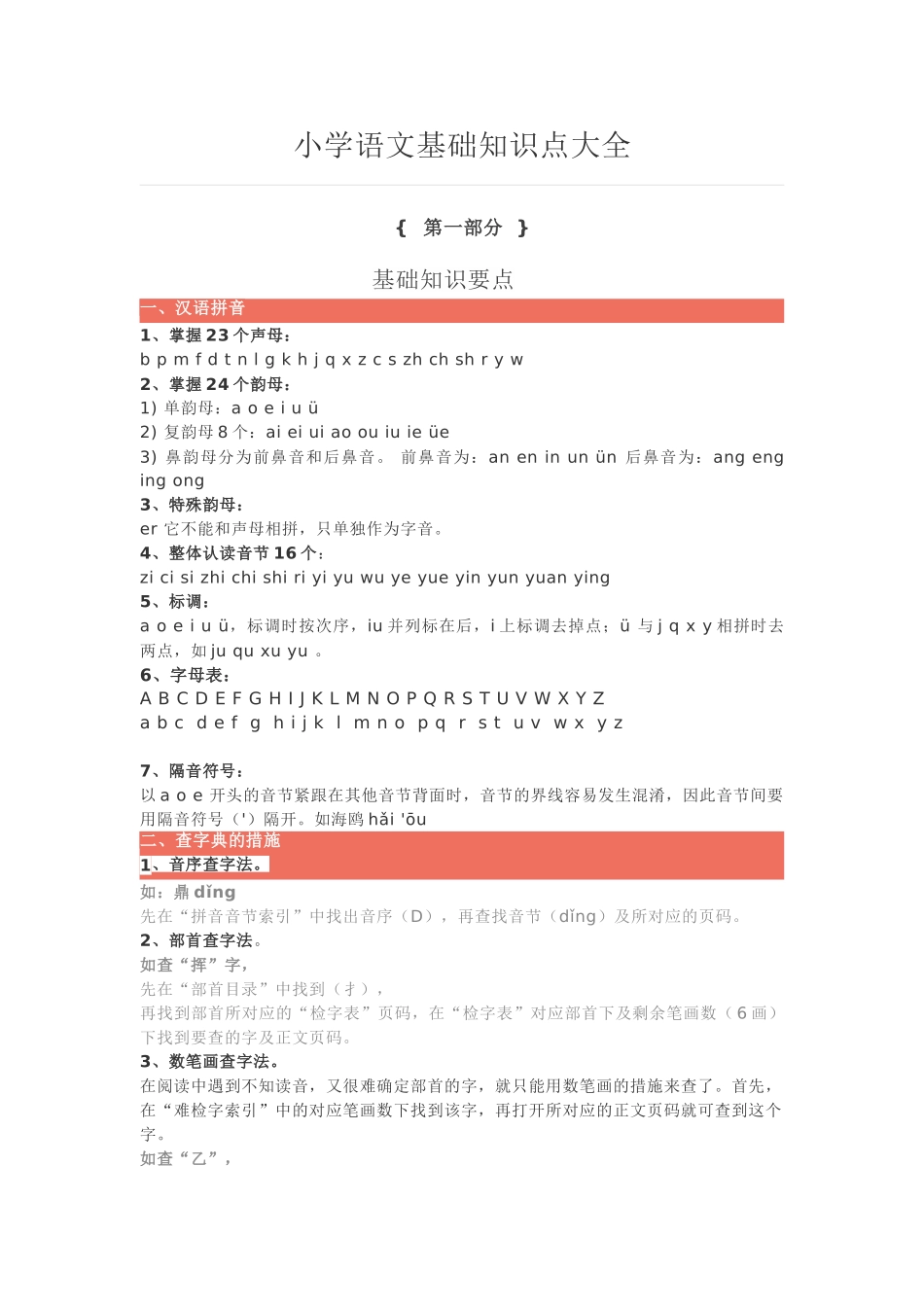 2025年小学语文基础知识点大全_第1页