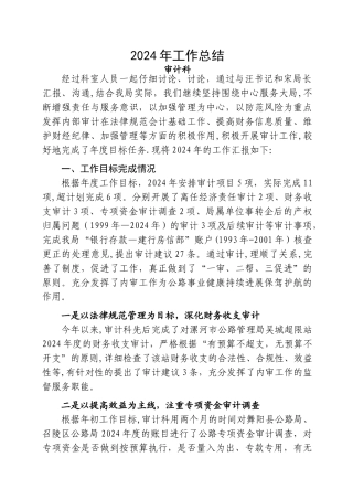 审计科2024年工作总结