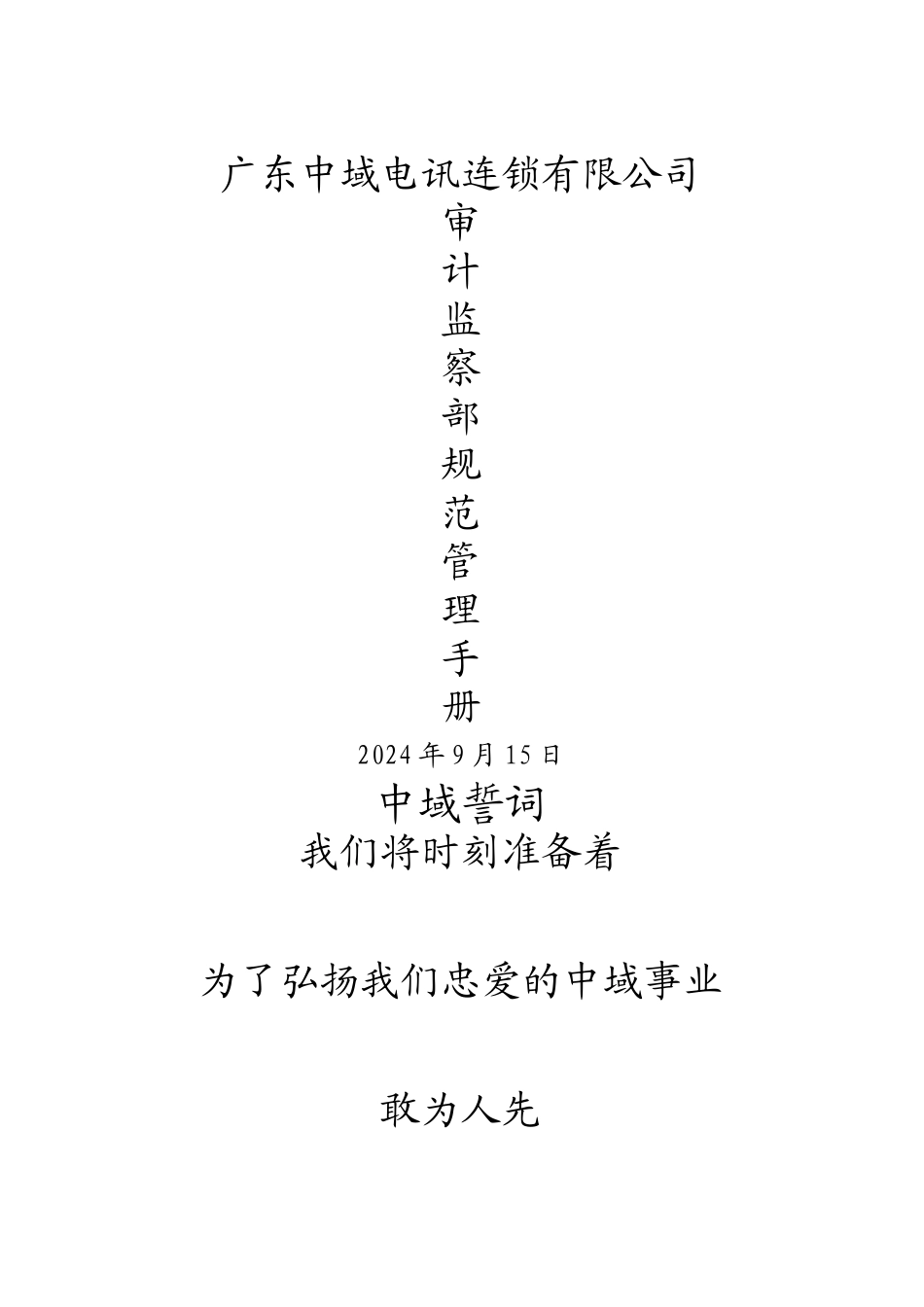 审计监察部规范管理手册_第1页