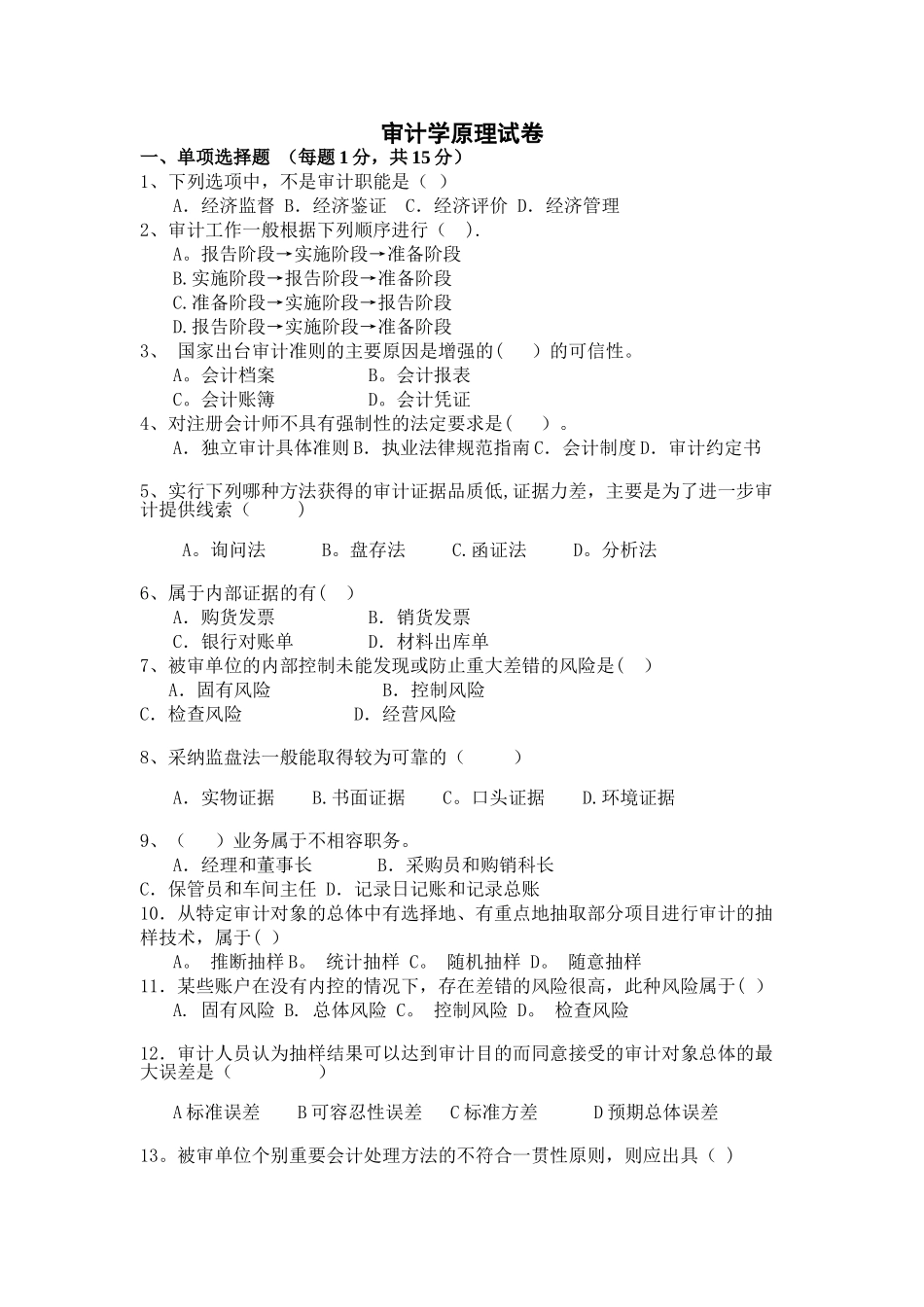 审计学原理试卷及答案_第1页
