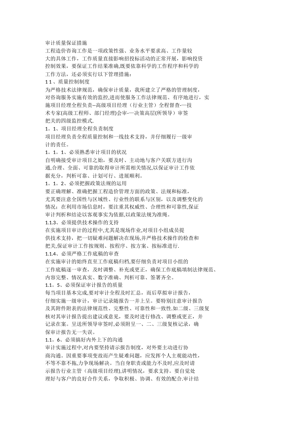 审计质量控制措施_第1页