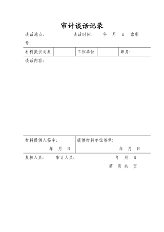 审计谈话记录