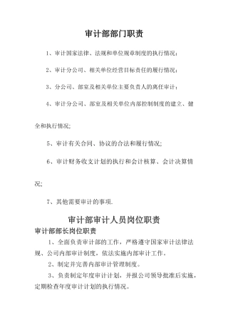 审计部、内部审计人员岗位职责