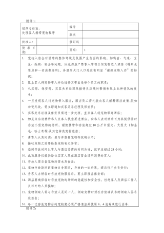 客人携带宠物进酒店的管理制度