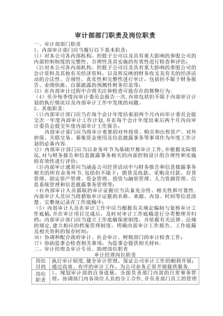 审计部部门职责及岗位职责