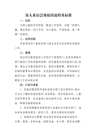客人来访会务接待流程及标准