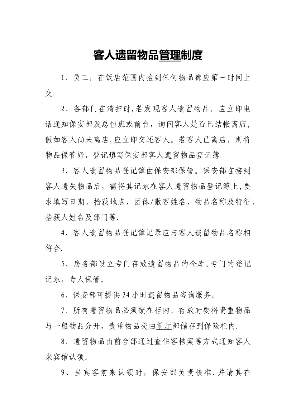 客人遗留物品管理制度_第1页