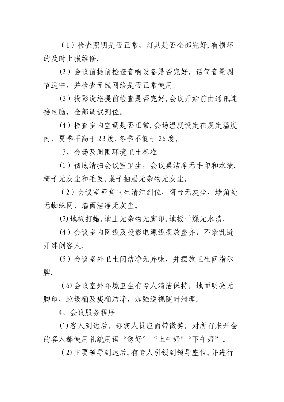 客人来访会务接待流程及标准_第3页