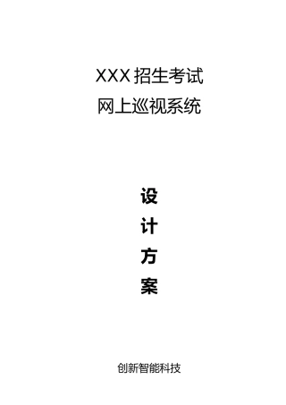 2025年关于招生考试的巡视系统设计方案