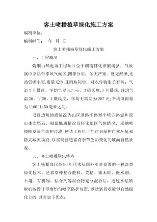 客土喷播植草绿化施工方案