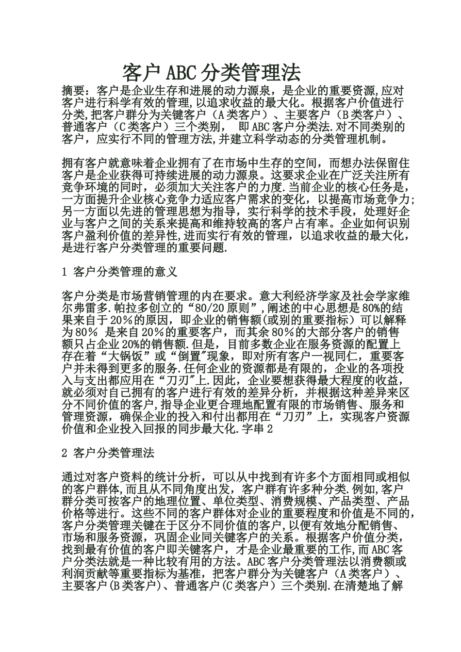 客户ABC分类管理法_第1页
