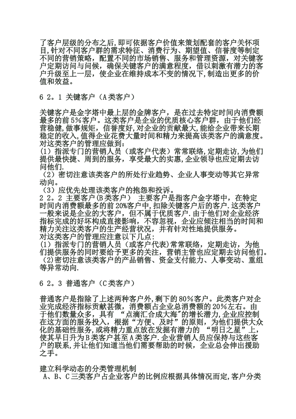 客户ABC分类管理法_第2页