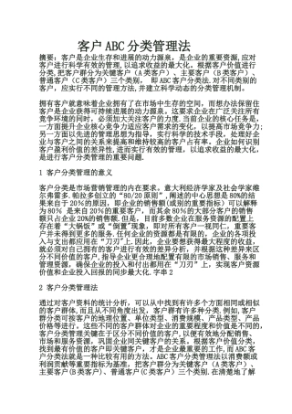 客户ABC分类管理法