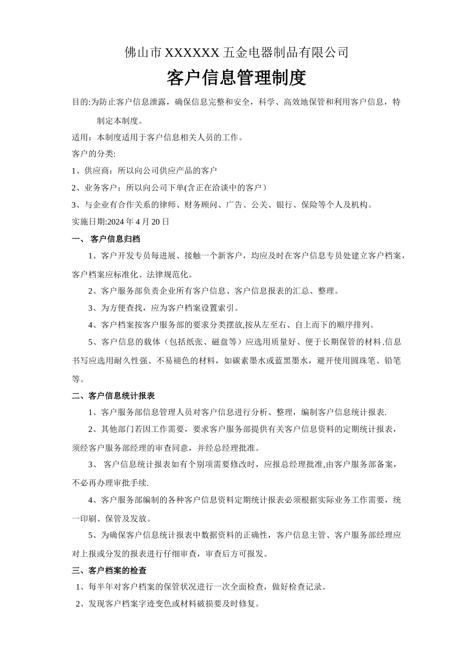 客户信息管理制度(新)_第1页