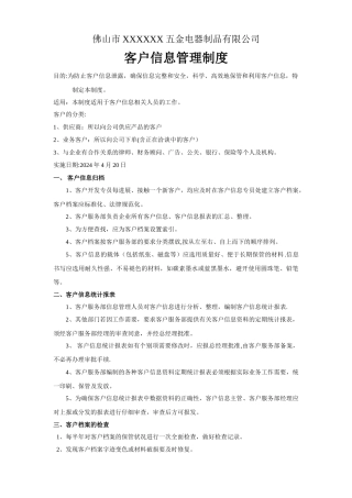 客户信息管理制度(新)