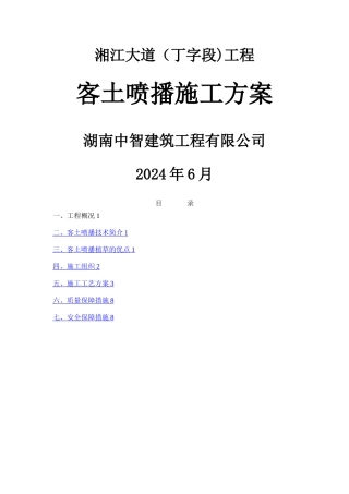 客土喷播施工方案