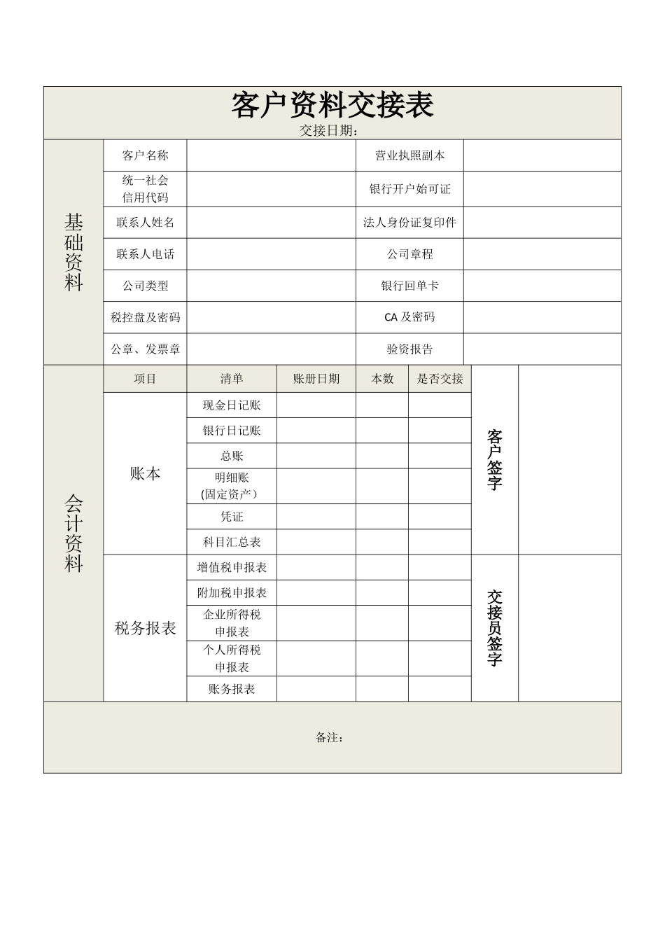 客户代账资料交接表_第1页