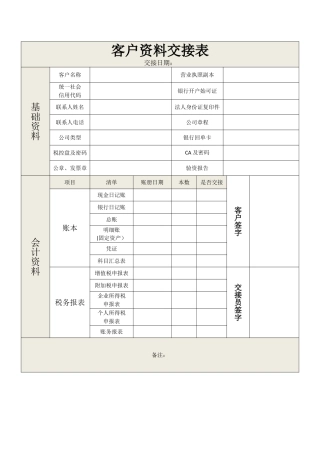 客户代账资料交接表