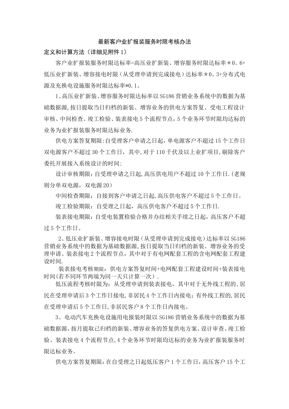 客户业扩报装服务时限考核办法_第1页