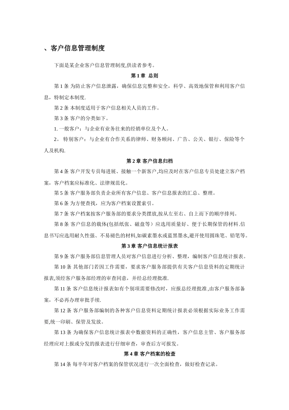 客户信息管理制度_第1页