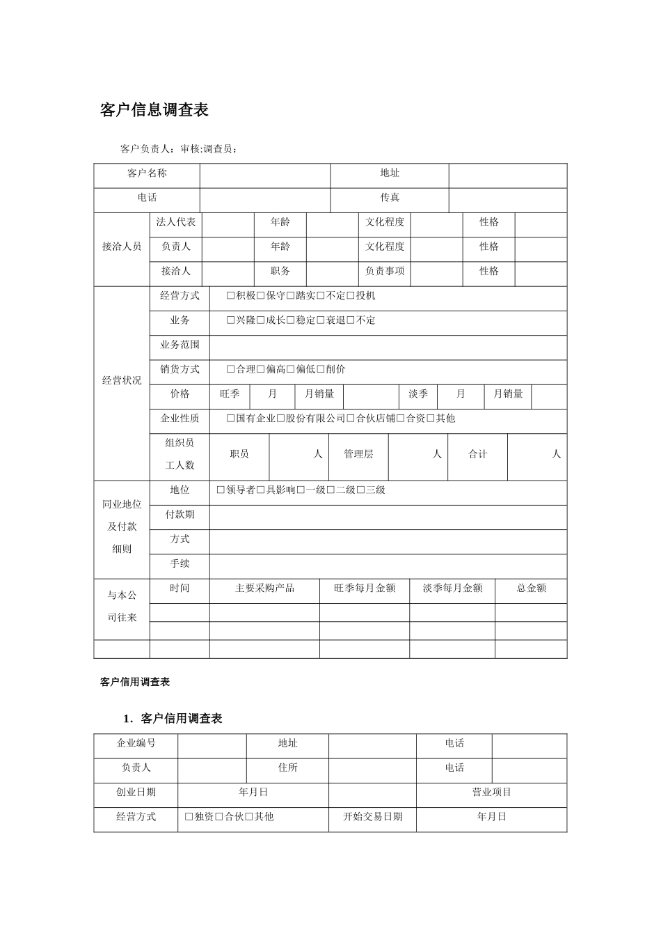 客户信息调查表_第1页
