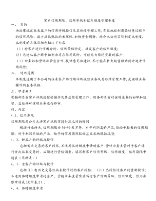 客户信用等级、信用额度和信用期限管理制度
