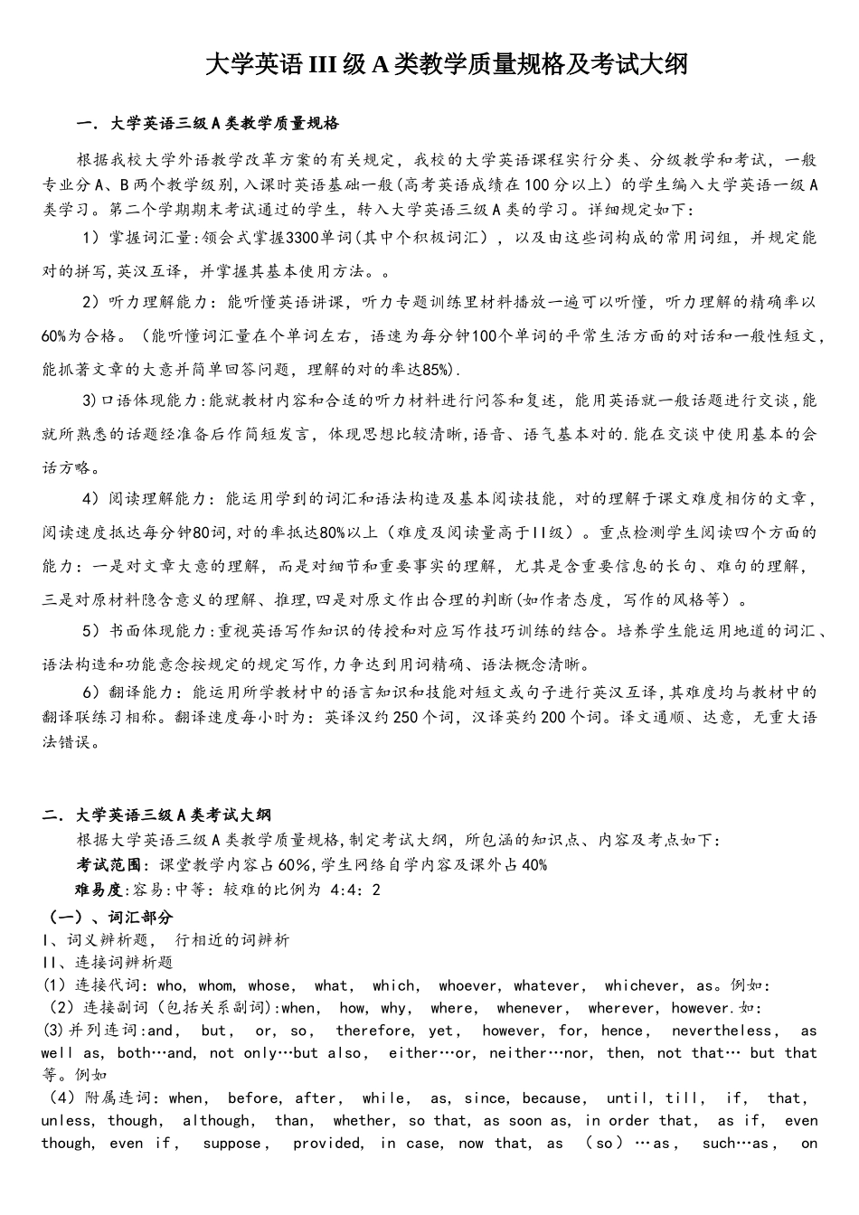 2025年大学英语III级A类教学质量规格及考试大纲_第1页