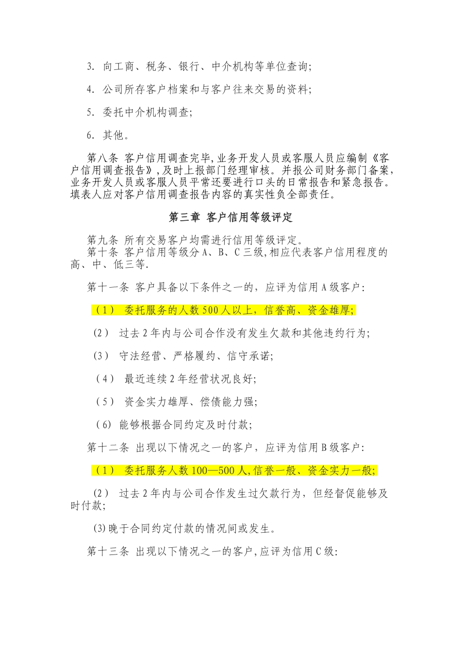 客户信用等级管理制度_第2页