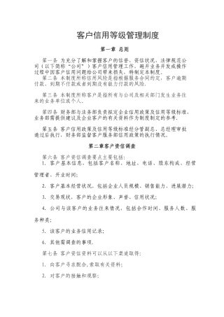 客户信用等级管理制度