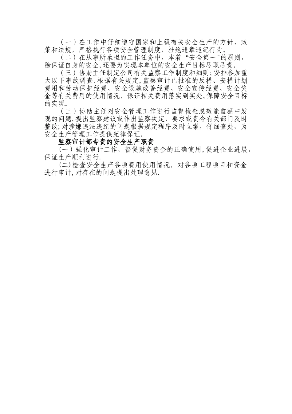 审计部的安全生产职责_第2页