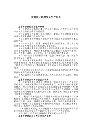 审计部的安全生产职责