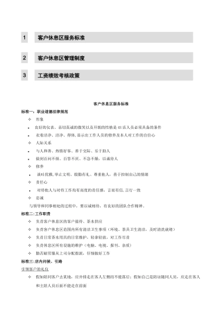 客休人员服务标准及考核