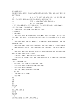 客户信用管理办法