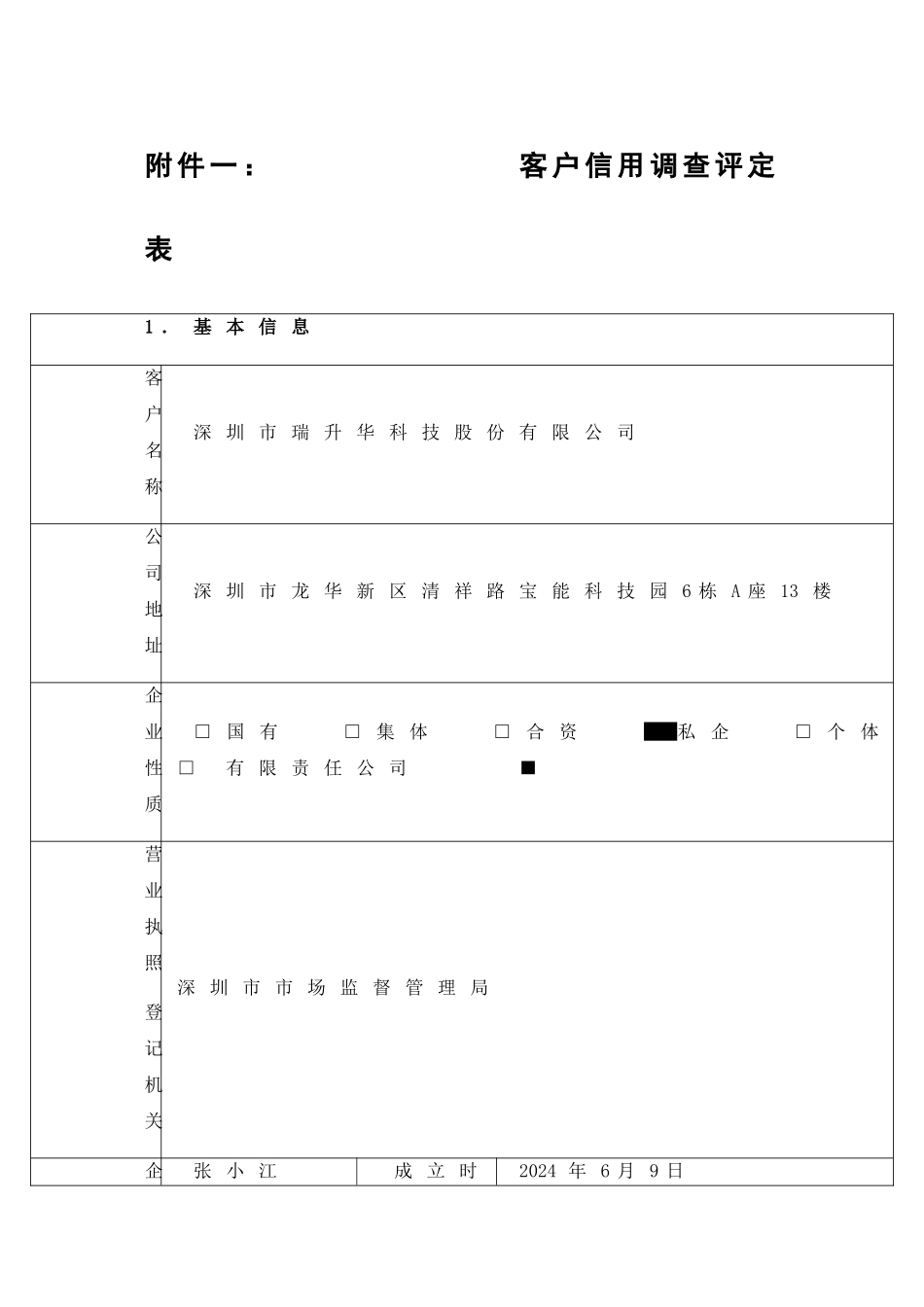 客户信用调查评定表_第1页