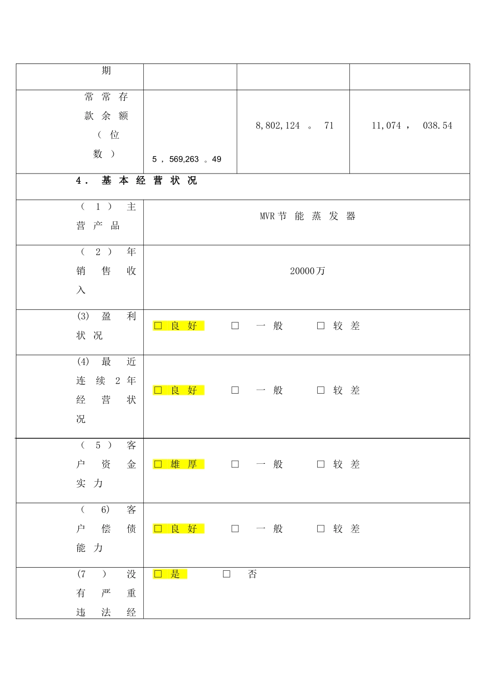 客户信用调查评定表_第3页