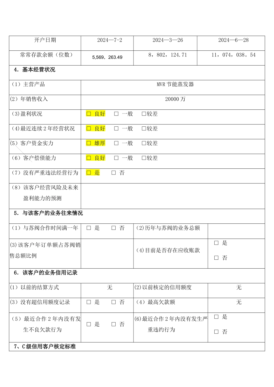 客户信用调查评定表_第2页