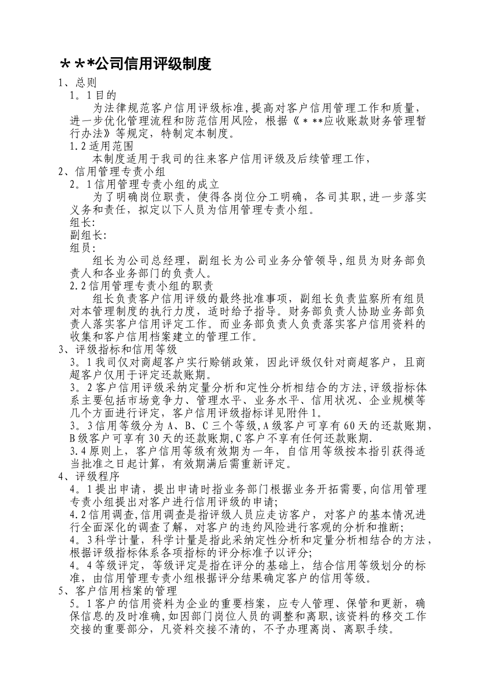客户信用评级制度_第1页