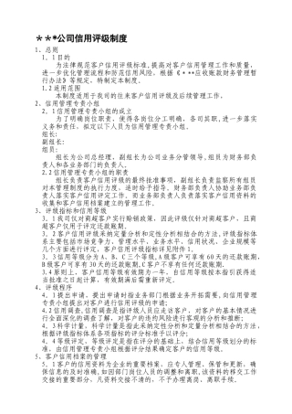 客户信用评级制度