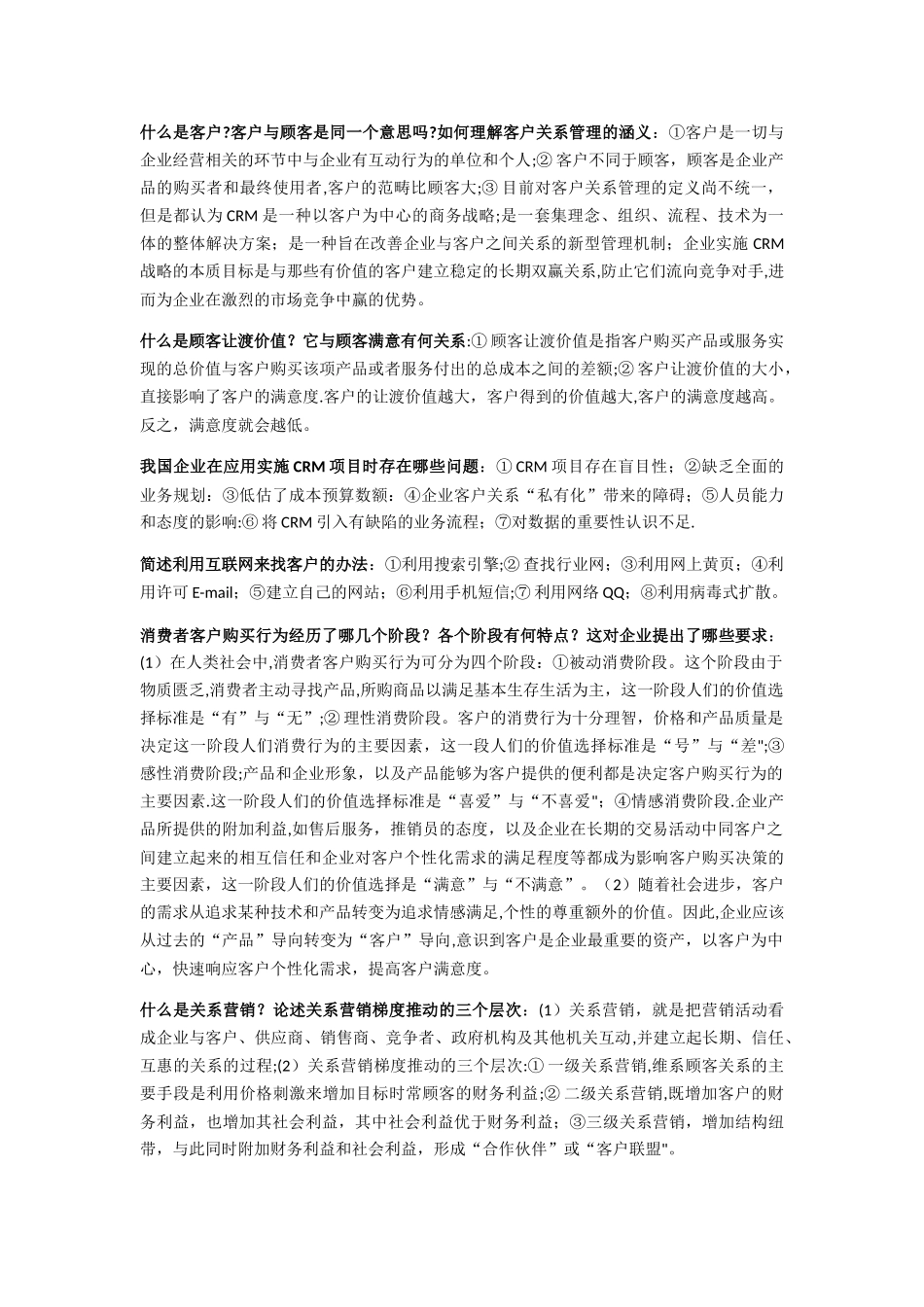 客户关系管理_第2页