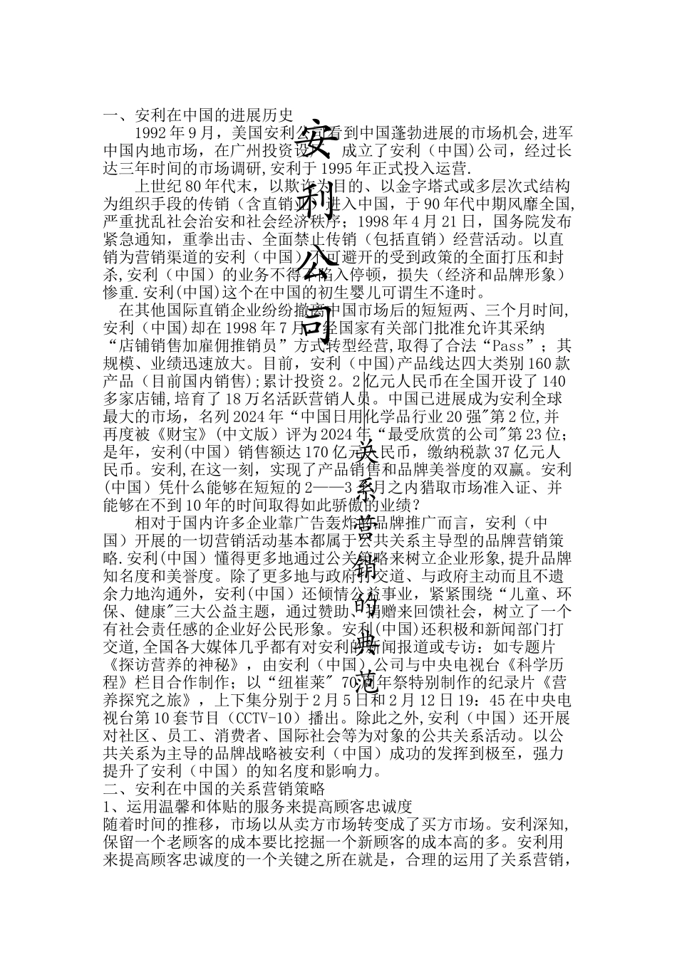 客户关系管理-安利_第1页