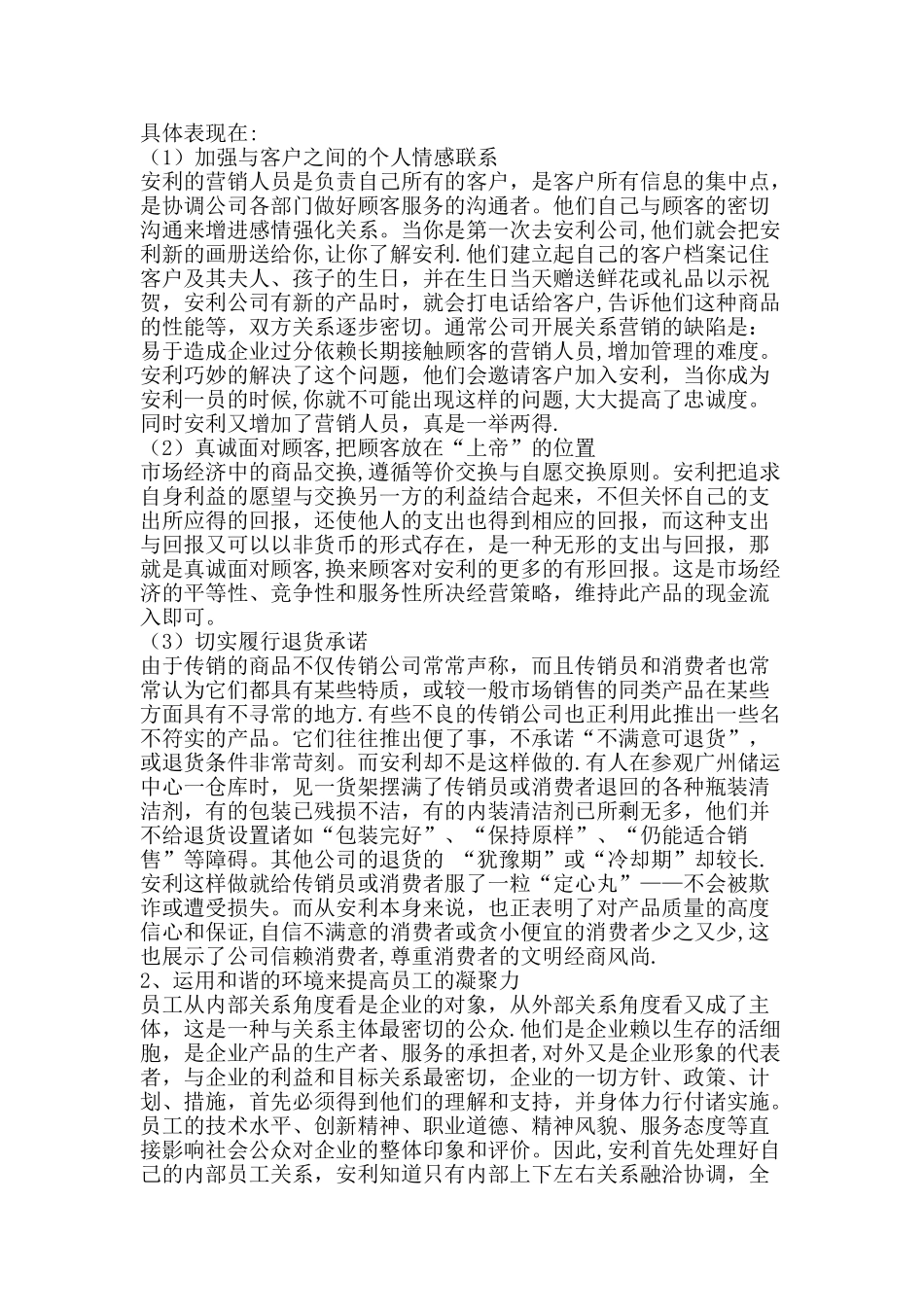 客户关系管理-安利_第2页