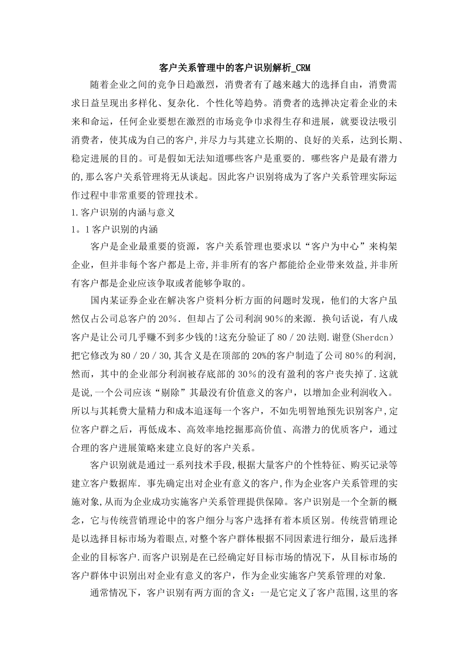 客户关系管理中的客户识别解析_第1页